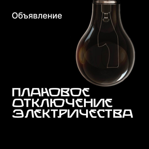 Внимание! Плановое отключение электричества 